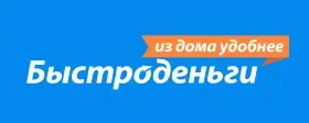 Быстроденьги (онлайн выдача)